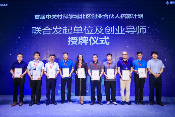600联合发起单位及创业导师授牌仪式-ayx游戏app官方版网络-中关村科学城北区创业合伙人招募计划.jpg